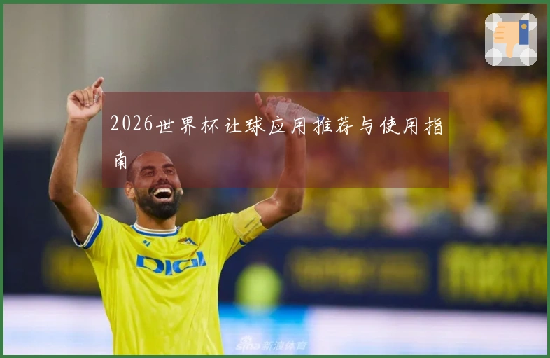 2026世界杯让球应用推荐与使用指南