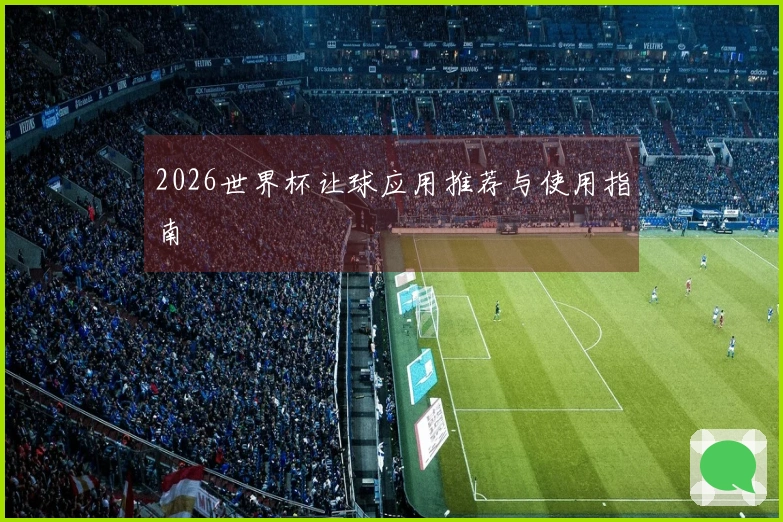 2026世界杯让球应用推荐与使用指南