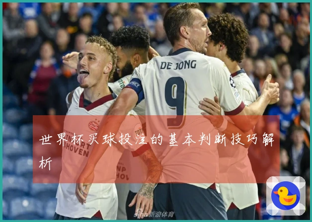 世界杯买球投注的基本判断技巧解析
