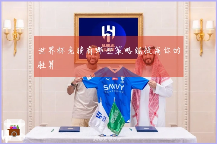 世界杯竞猜有哪些策略能提高你的胜算