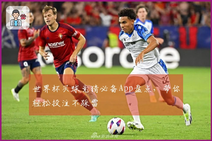 世界杯买球竞猜必备App盘点，带你轻松投注不踩雷