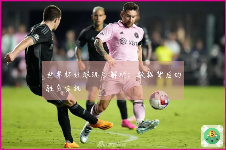 世界杯让球玩法解析：数据背后的胜负玄机
